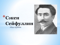 C әкен Сейфуллин