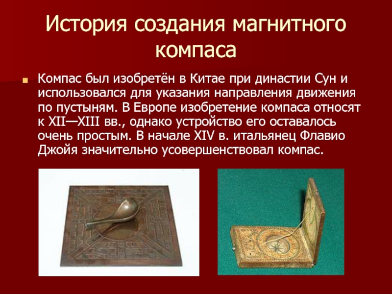 История создания компаса проект