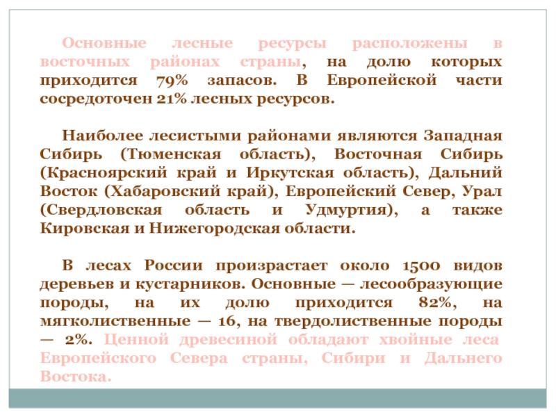 Располагаемые ресурсы. Основные Лесные ресурсы расположены в____________ районах страны,. Лесные ресурсы в восточных районах страны.