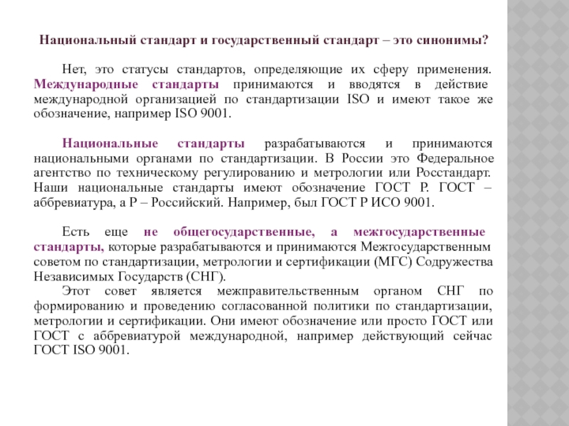 Стандарты определяющие. Национальный стандарт определение. Национальный стандарт и государственный стандарт. Национальная стандартизация. Статус международных стандартов.