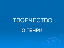 О.Генри