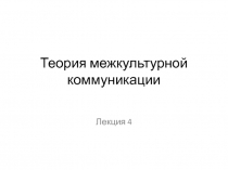 Теория межкультурной коммуникации