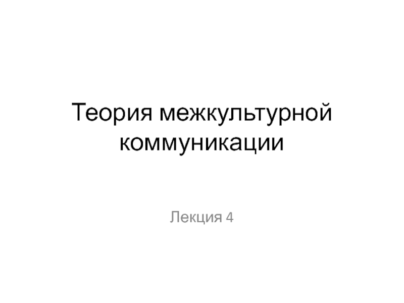 Презентация Теория межкультурной коммуникации