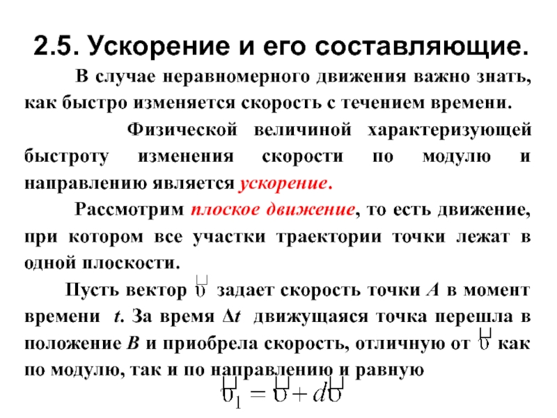 Ускорение это в истории. Кинематика поступательного движения. Ускорение физическая величина. Случай неравномерного движения. Какой величиной характеризуется неравномерное движение.