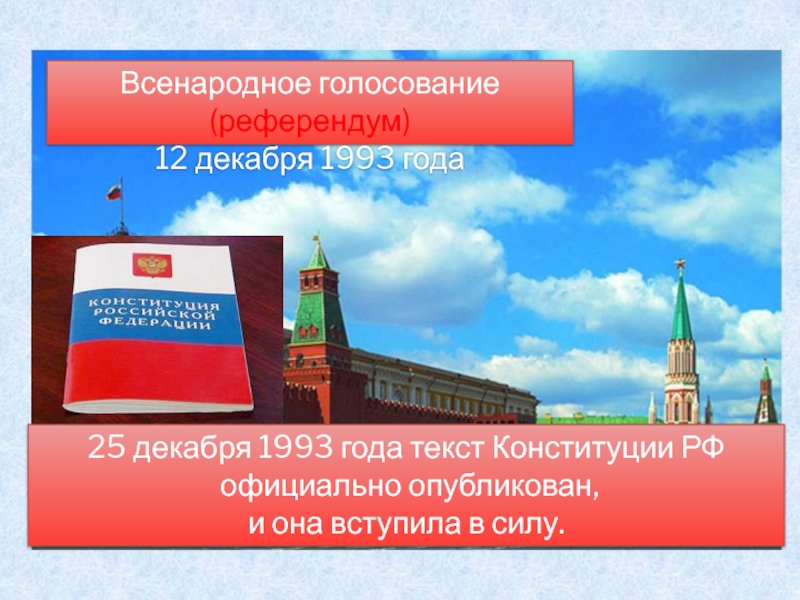 Дата всенародного голосования. Всенародное голосование по Конституции России 1993. Всенародное голосование 12 декабря 1993 года. Всенародное голосование по проектам законов. Референдум Конституция РФ 1993.