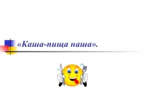 Каша-пища наша