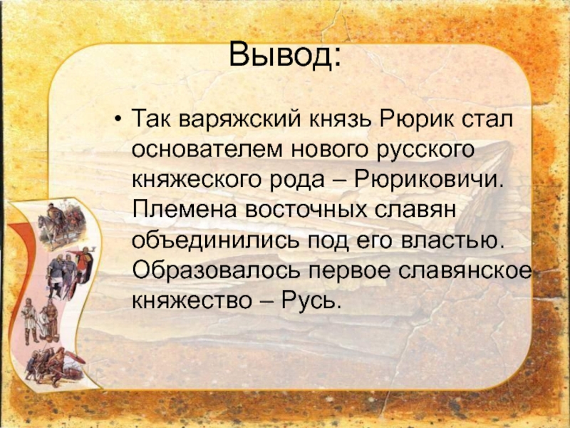 Объединение под властью олега. Вывод Рюрика. Вывод про князя Олега. Проблемный вопрос на тему Смутное время. Первые русские князья вывод.