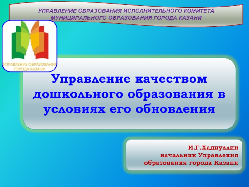 Исполнительное образование. Управление образования г. Казани,. Новые формы дошкольного образования. Логотип управления образования города Казани. Муниципальное образование города Казани.