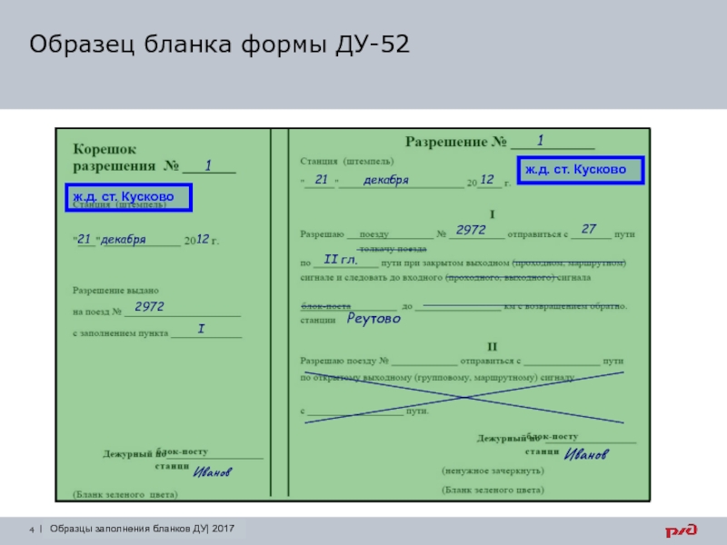 Образец заполнения бланка ду 55