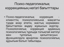 Психо-педагогикалық коррекцияның негізгі бағытттары