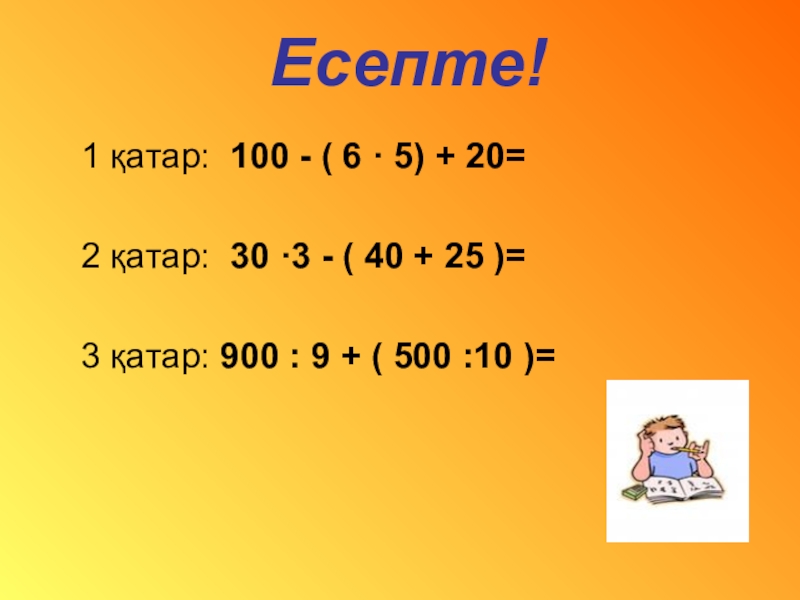 100 6. 2 Класс математика бағандап есептеу. Ге1 ддеьы. 3 Танбалы сандарды косу.