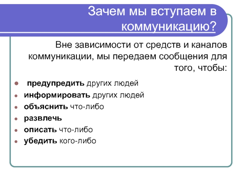 Почему вступают. Зачем мы Вступаем в коммуникацию. Средства и каналы коммуникации убедить кого либо. Зачем информировать людей. Почему мы передаем.