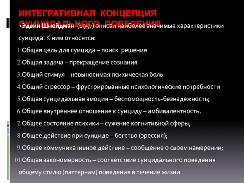 Характер суицидального поведения. Основные концепции суицида. Препараты для суицида. Препараты для самоубийства. Характеристика суицида.