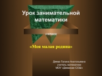 Конспект урока математики для 6 класса, с презентацией.