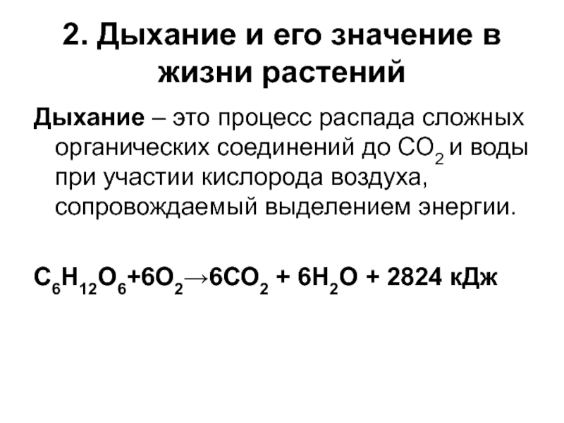 Распад сложных. Общее уравнение дыхания растений. Формула дыхания. Формула дыхания растений. Дыхание формула биология.