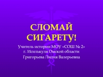 СЛОМАЙ СИГАРЕТУ!