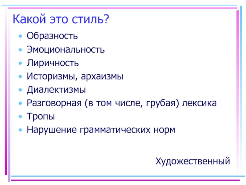 Образность. Грубая лексика. Художественные нормы. Диалектизм это троп. Историзмы какой стиль речи.