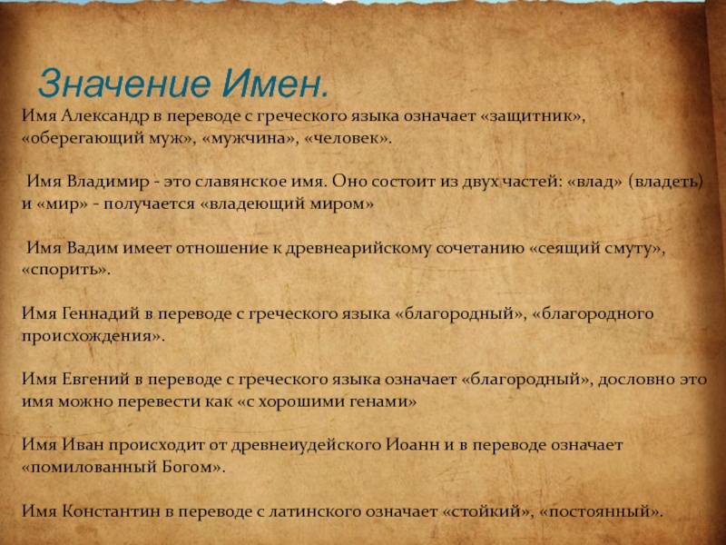 Перевелись значение. Что значат имена. Происхождение русских имен. Значение славянских имен. Значение имени.