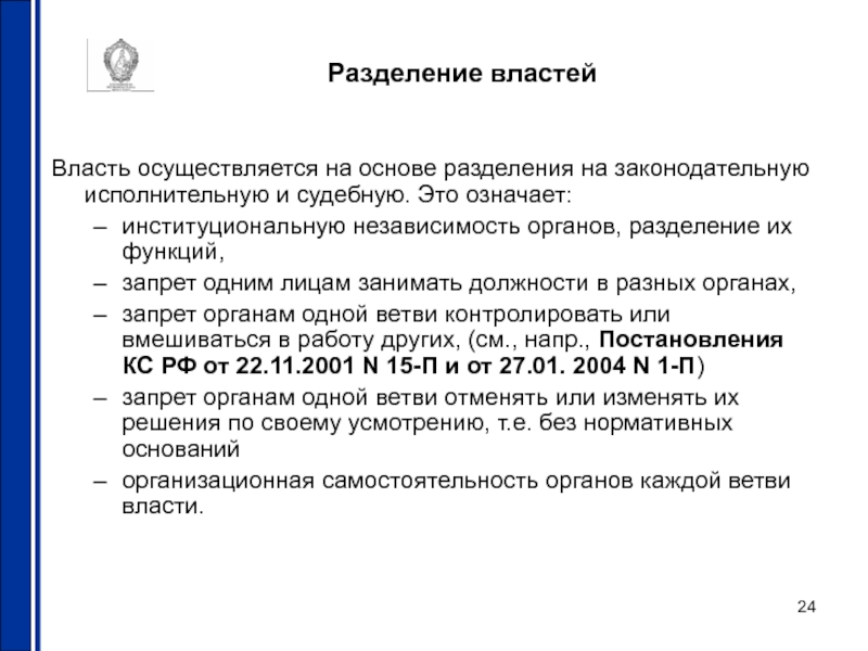 Власть осуществляется на основе разделения. Разделение функций органов. Проявление признака власть осуществляется на основе разделения.