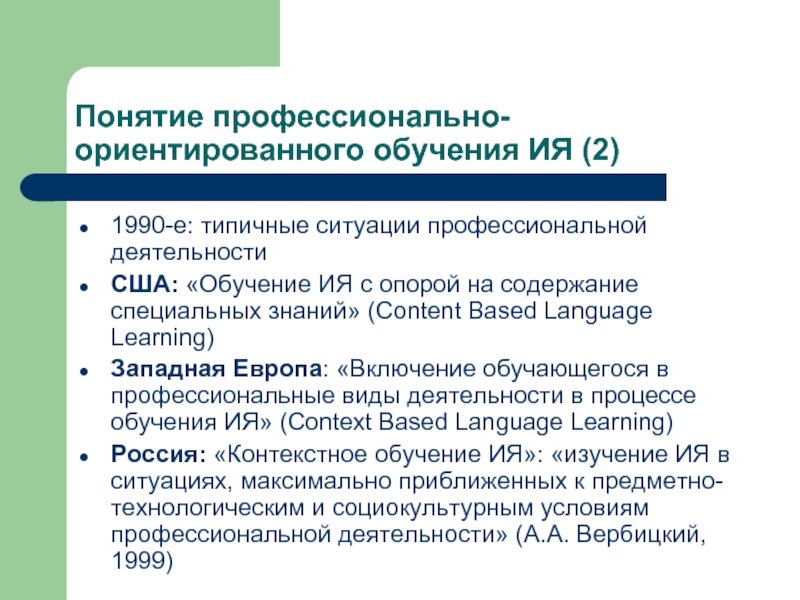 Языковое неязыковое. Профессионально-ориентированное обучение. Профессионально ориентированные. Профессионально-ориентированное обучение иностранному языку. Понятие профессиональной подготовки.