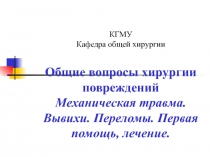 КГМУ Кафедра общей хирургии Общие вопросы хирургии повреждений Механическая