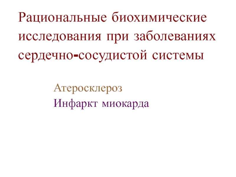 Рациональные биохимические исследования при заболеваниях сердечно-сосудистой системы 