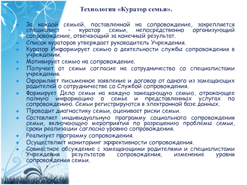 Проведено непосредственно. Куратор семьи. Технологии кураторства. Технологии сопровождения приемных семей. Технология сопровождения приемной семьи презентация.