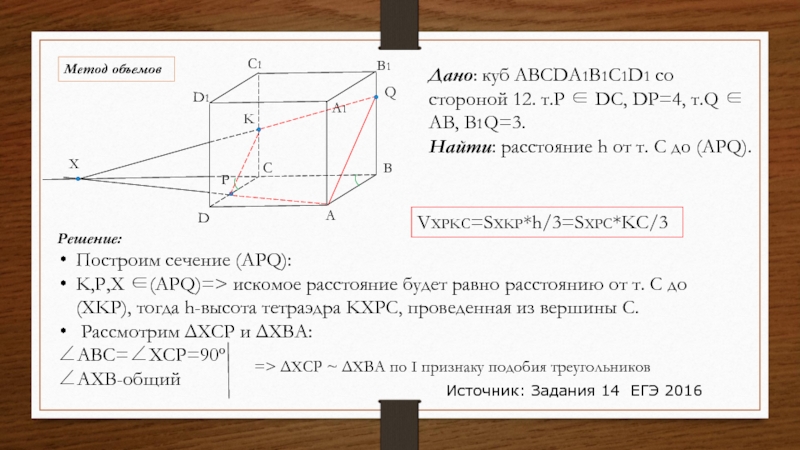 Дано: куб ABCDA1B1C1D1 со стороной 12. т.P ∈ DC, DP=4, т.Q ∈ AB, B1Q=3.Найти: расстояние h от