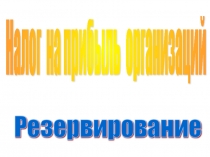  налог на прибыль резервы 