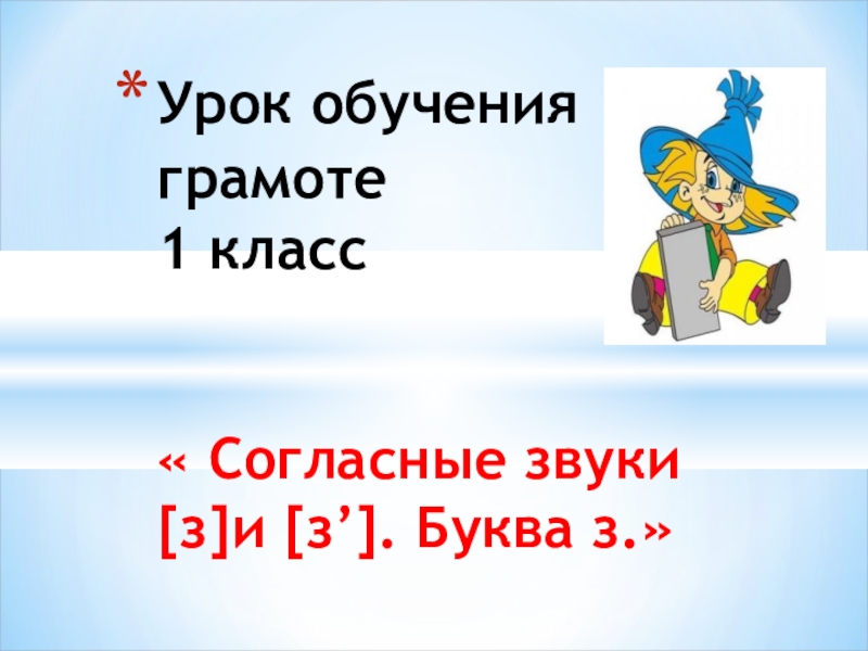 Урок обучения грамоте 1 класс. Мотивация на урок обучения грамоте буква з. 1 Класс согласные звуки з. Обучение грамоте 1 класс буква з.