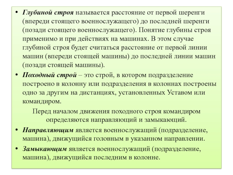 Строим называют. Глубиной строя называется. Кто является направляющим строя?. Кто является направляющим внутри строя?. Глубина строя.