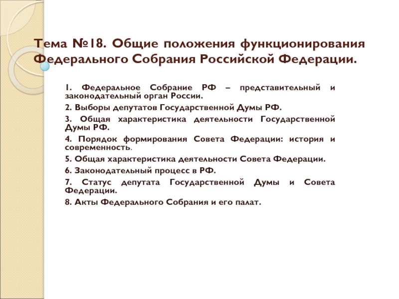 Тема №18. Общие положения функционирования Федерального Собрания Российской