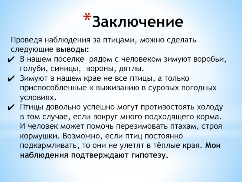 Можно сделать следующий вывод. Анализ наблюдения за птицами. Наблюдения за птицами нашего края. Можно сделать следующие выводы. Как организовать наблюдение за птицами.