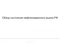 Обзор состояния нефтесервисного рынка РФ