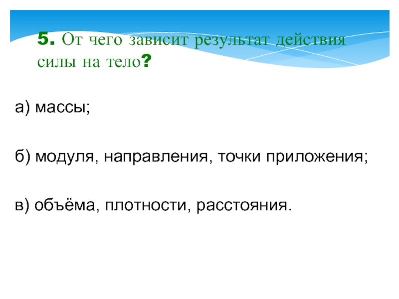 От чего зависит действие силы