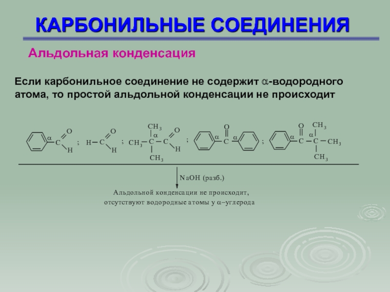 Карбонильные соединения презентация