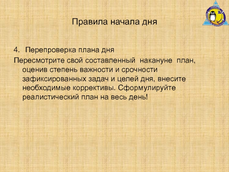 На дне цель. Правила начала дня. Начинать правила. Правила начать день. 3 Цели на день.