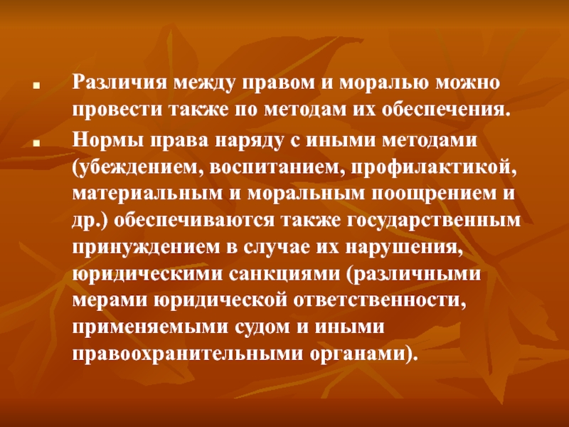 Право наравне. Различия между правом и моралью. Методы обеспечения нормы права. Способы обеспечения нормы. Разница между правом и обязанностью.