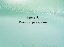 Тема 5. Рынок ресурсов