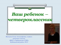 Ваш ребенок - четвероклассник 4 класс