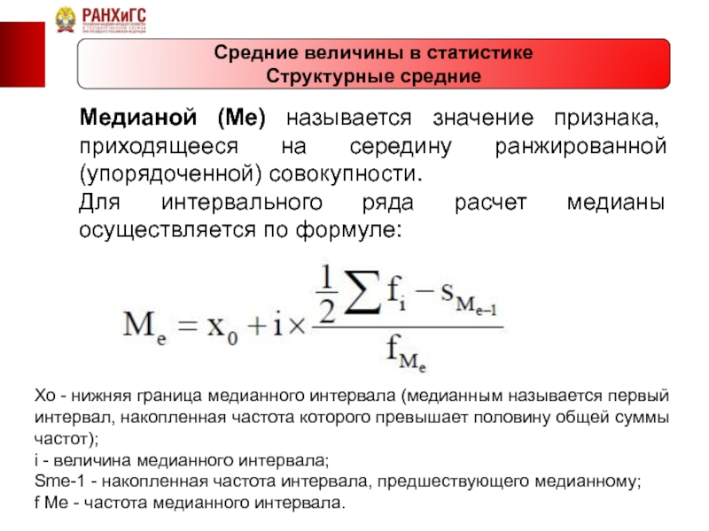 Средние величины. Медианный интервал в статистике формула. Среднее значение признака формула. Нижняя граница медианного интервала в статистике. Медиана рассчитывается по формуле статистика.