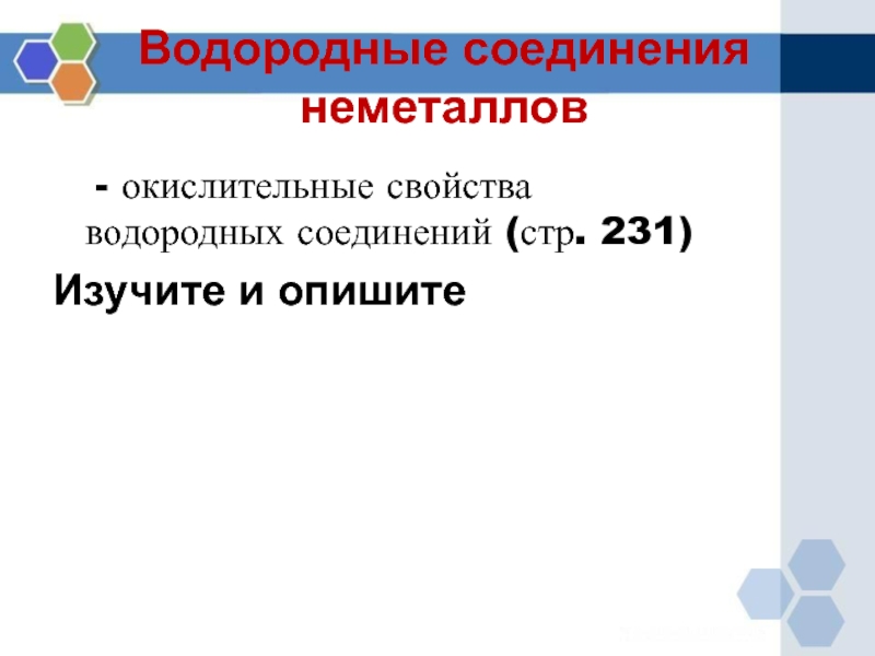 Применение соединений водорода. Водородные соединения неметаллов. Водородное соединение алюминия. Водородное соединение магния. Свойства водородных соединений.