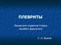 ПЛЕВРИТЫ