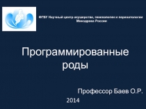 Программированные роды