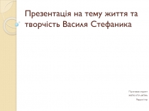Презентація на тему життя та творчість В асиля С тефаника