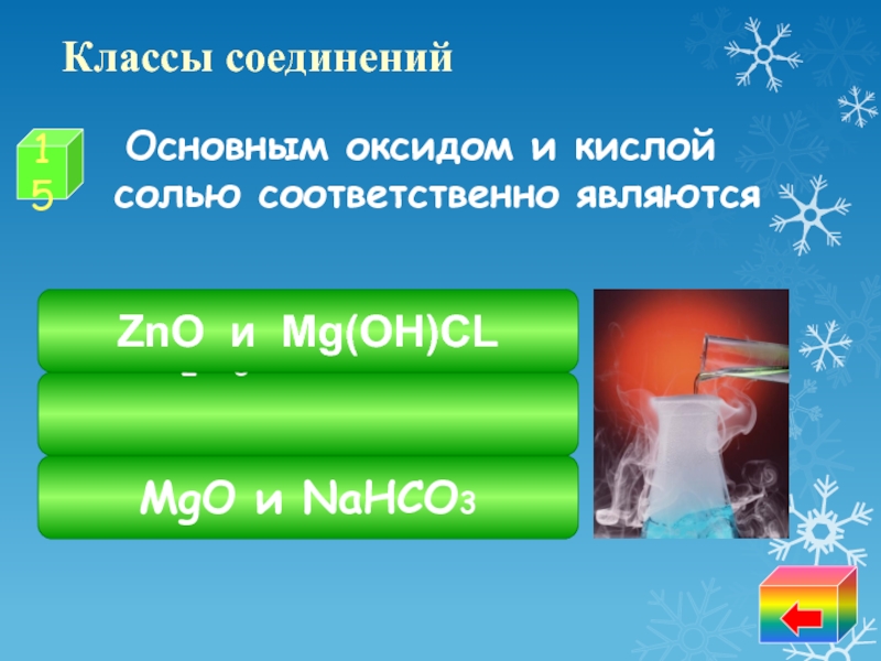 Zno nahco3. Основным оксидом и солью соответственно являются. Nahco3 класс вещества. Основным оксидом и солью соответственно являются вещества. Основные оксиды и соли соответственно.