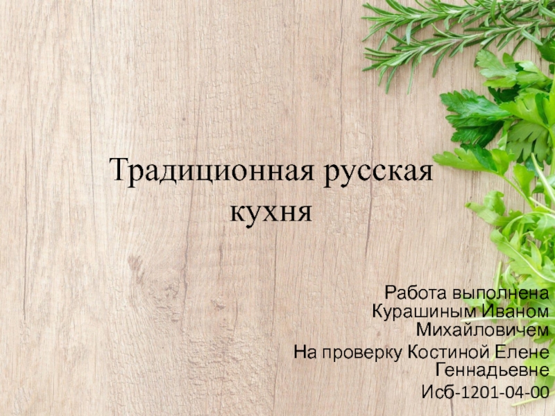 Традиционная русская кухня