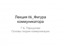 Лекция 06_Фигура коммуникатора