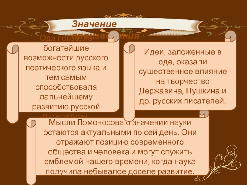 Тем самым значение. Значение творчества Державина. Ода в русской литературе. Что такое значимость произведения. Смысл литературногопроизвнжения.