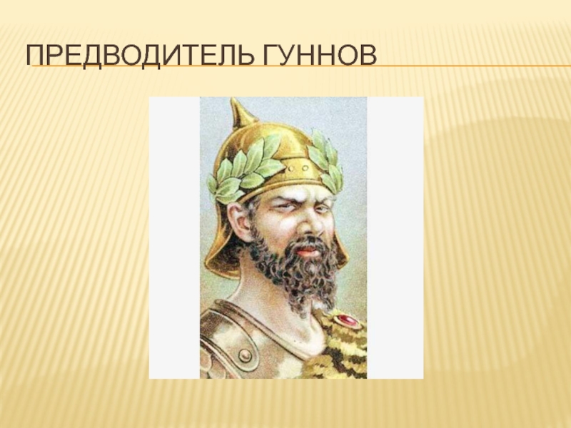 Предводитель. Предводитель гуннов 6. Предводитель гуннов свергнувший императора августа. Главный предводитель гуннов.